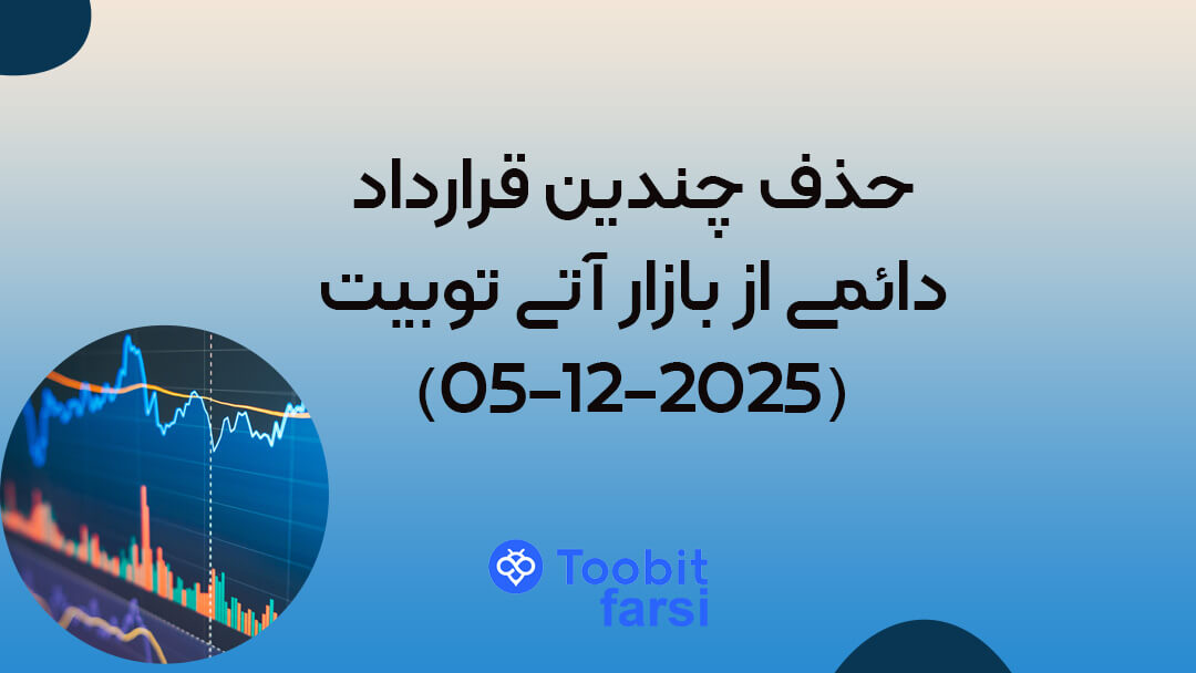 حذف چندین قرارداد دائمی USDⓈ-M از بازار آتی توبیت (2025-12-05)