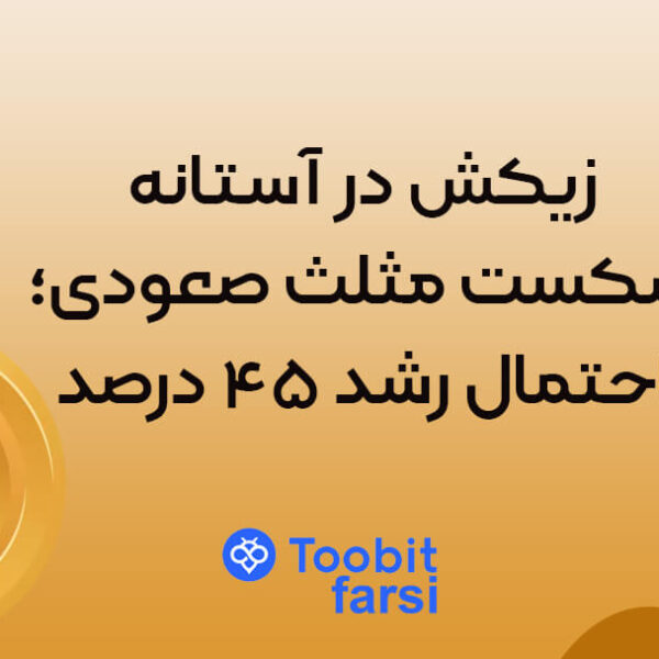 زیکش در آستانه شکست مثلث صعودی؛ احتمال رشد ۴۵ درصد
