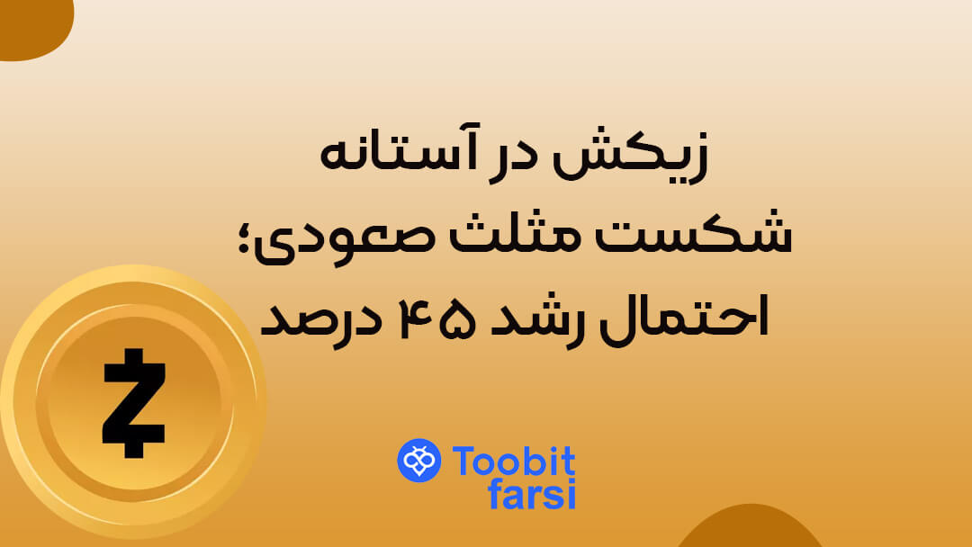 زیکش در آستانه شکست مثلث صعودی؛ احتمال رشد ۴۵ درصد