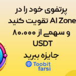 پرتفوی خود را در AI Zone تقویت کنید و سهمی از ۸۰,۰۰۰ USDT جایزه ببرید!