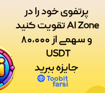 پرتفوی خود را در AI Zone تقویت کنید و سهمی از ۸۰,۰۰۰ USDT جایزه ببرید!