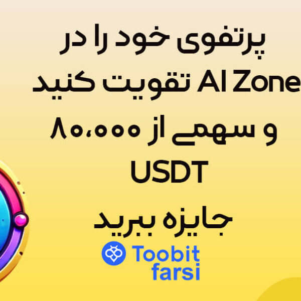 پرتفوی خود را در AI Zone تقویت کنید و سهمی از ۸۰,۰۰۰ USDT جایزه ببرید!