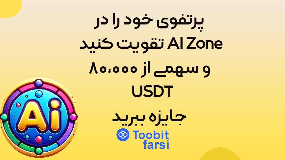 پرتفوی خود را در AI Zone تقویت کنید و سهمی از ۸۰,۰۰۰ USDT جایزه ببرید!