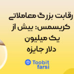 رقابت بزرگ معاملاتی کریسمس توبیت: بیش از ۱ میلیون دلار جایزه