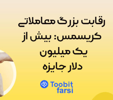 رقابت بزرگ معاملاتی کریسمس توبیت: بیش از ۱ میلیون دلار جایزه