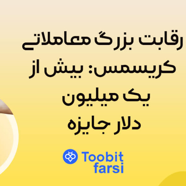 رقابت بزرگ معاملاتی کریسمس توبیت: بیش از ۱ میلیون دلار جایزه