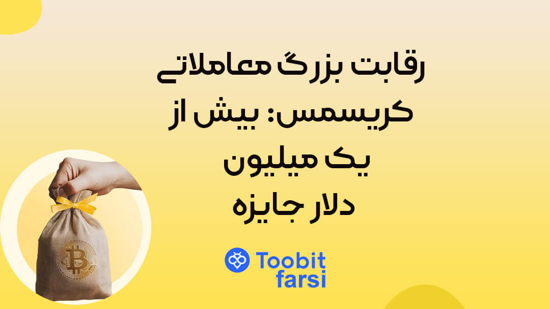 رقابت بزرگ معاملاتی کریسمس توبیت: بیش از ۱ میلیون دلار جایزه