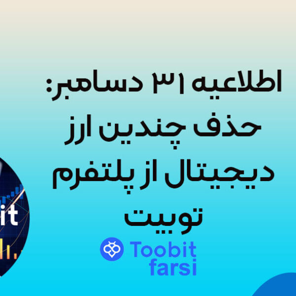 اطلاعیه ۳۱ دسامبر: حذف چندین ارز دیجیتال از پلتفرم توبیت