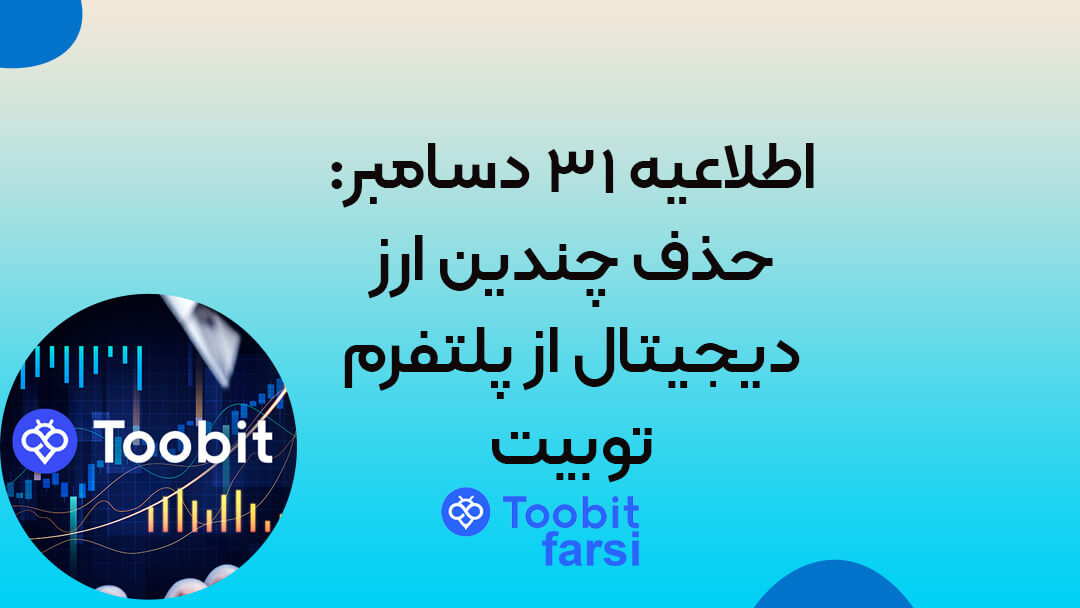 اطلاعیه ۳۱ دسامبر: حذف چندین ارز دیجیتال از پلتفرم توبیت