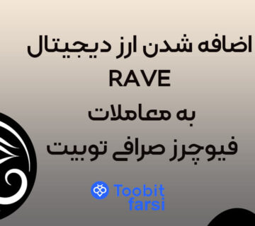 اضافه شدن ارز دیجیتال RAVE به معاملات فیوچرز صرافی توبیت