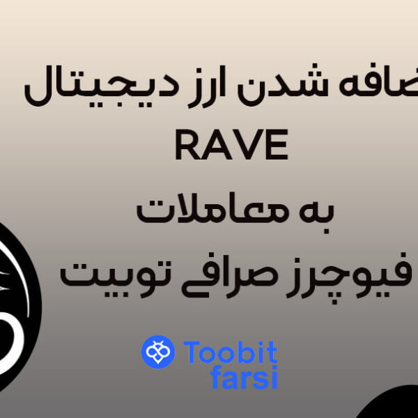 اضافه شدن ارز دیجیتال RAVE به معاملات فیوچرز صرافی توبیت