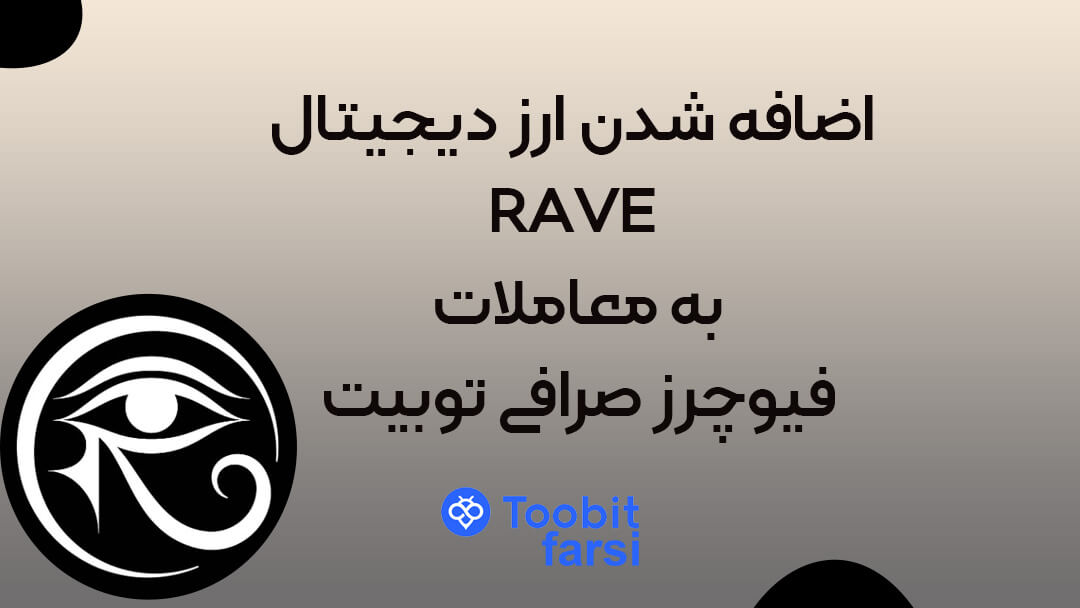 اضافه شدن ارز دیجیتال RAVE به معاملات فیوچرز صرافی توبیت