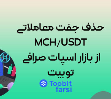 حذف جفت معاملاتی MCH/USDT از بازار اسپات صرافی توبیت