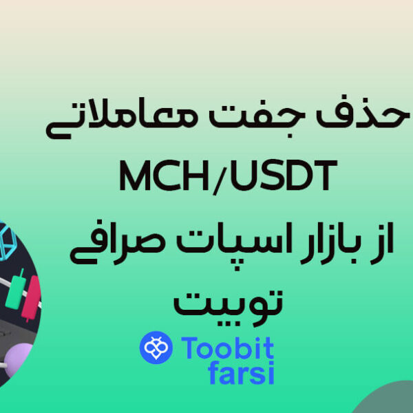 حذف جفت معاملاتی MCH/USDT از بازار اسپات صرافی توبیت