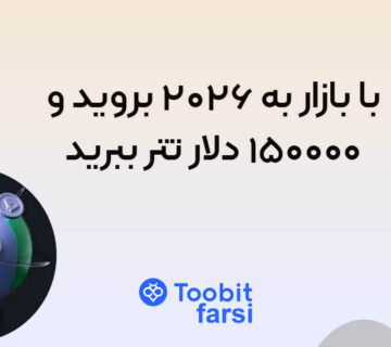 با بازار به ۲۰۲۶ بروید و ۱۵۰۰۰۰ دلار تتر ببرید