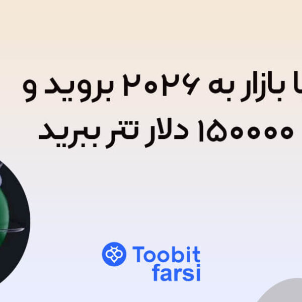 با بازار به ۲۰۲۶ بروید و ۱۵۰۰۰۰ دلار تتر ببرید