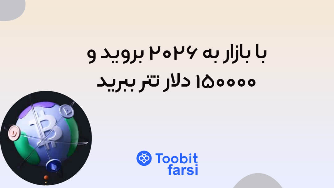 با بازار به ۲۰۲۶ بروید و ۱۵۰۰۰۰ دلار تتر ببرید