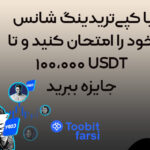 چالش خوش‌شانسی: با کپی‌تریدینگ شانس خود را امتحان کنید و تا ۱۰۰,۰۰۰ USDT جایزه ببرید!