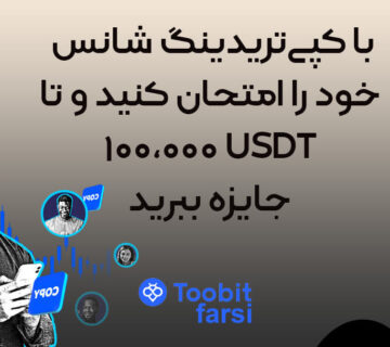 چالش خوش‌شانسی: با کپی‌تریدینگ شانس خود را امتحان کنید و تا ۱۰۰,۰۰۰ USDT جایزه ببرید!