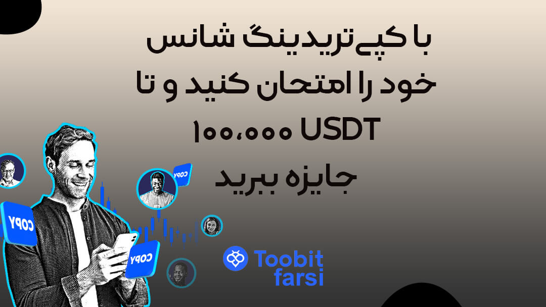 چالش خوششانسی: با کپیتریدینگ شانس خود را امتحان کنید و تا ۱۰۰,۰۰۰ USDT جایزه ببرید!