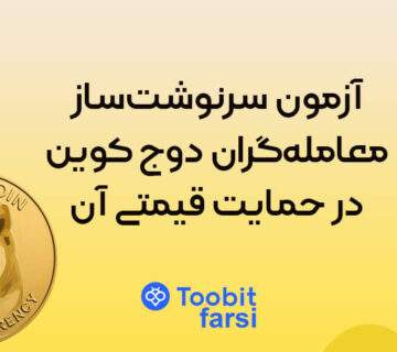 آزمون سرنوشت‌ساز معامله‌گران دوج کوین در حمایت قیمتی آن