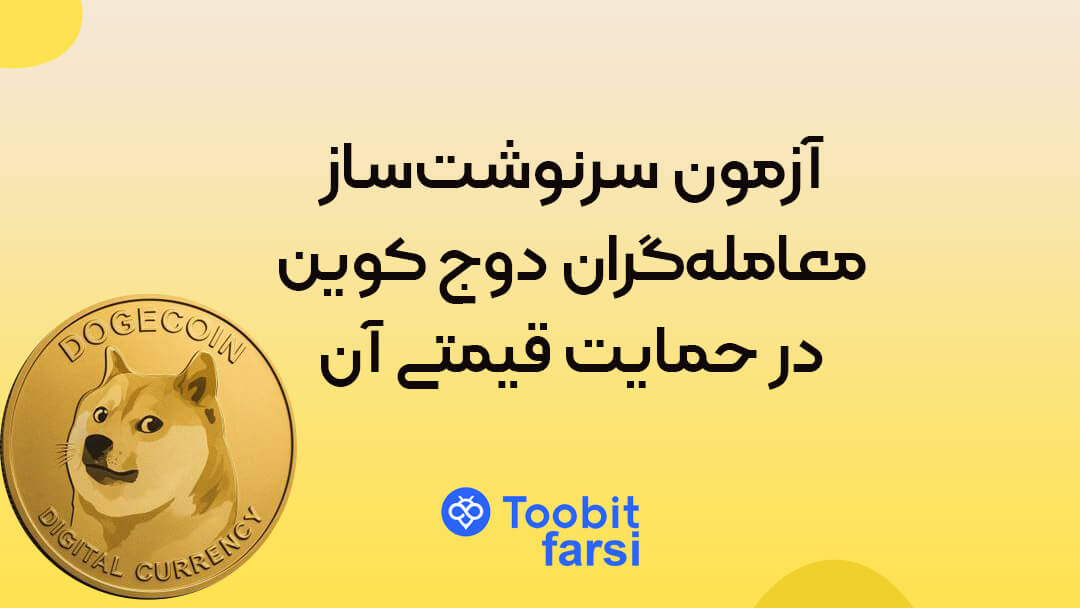 آزمون سرنوشت‌ساز معامله‌گران دوج کوین در حمایت قیمتی آن