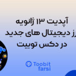 آپدیت ۱۳ ژانویه: ارز دیجیتال های جدید در دکس توبیت