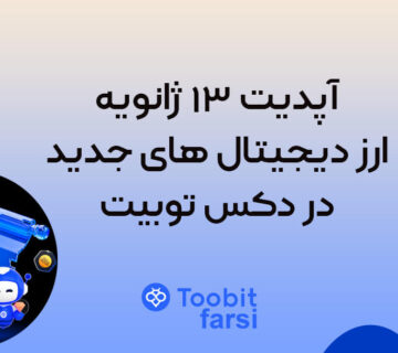 آپدیت ۱۳ ژانویه: ارز دیجیتال های جدید در دکس توبیت