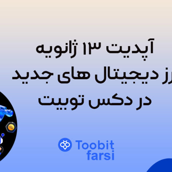 آپدیت ۱۳ ژانویه: ارز دیجیتال های جدید در دکس توبیت