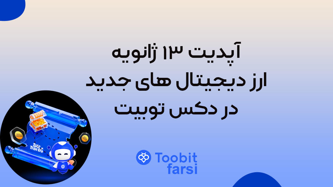 آپدیت ۱۳ ژانویه: ارز دیجیتال های جدید در دکس توبیت