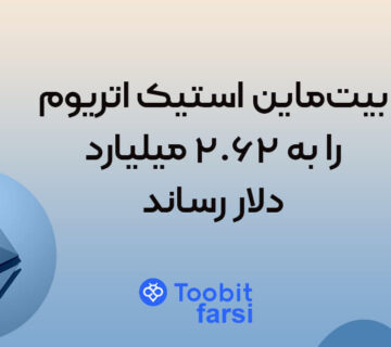 بیت‌ماین استیک اتریوم را به ۲.۶۲ میلیارد دلار رساند