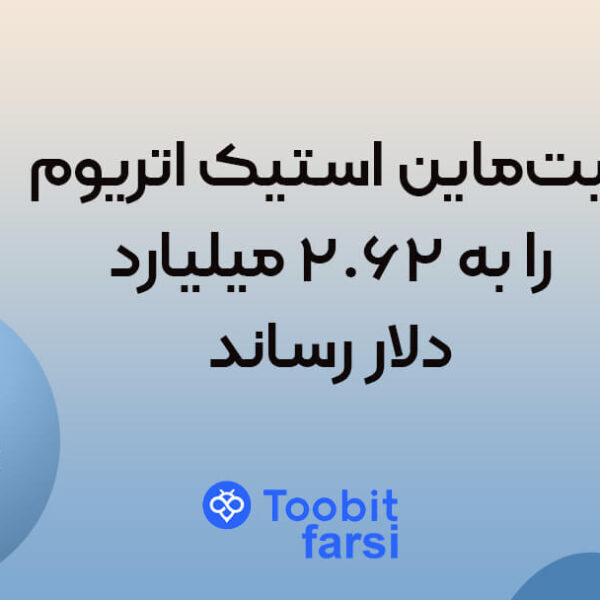 بیت‌ماین استیک اتریوم را به ۲.۶۲ میلیارد دلار رساند