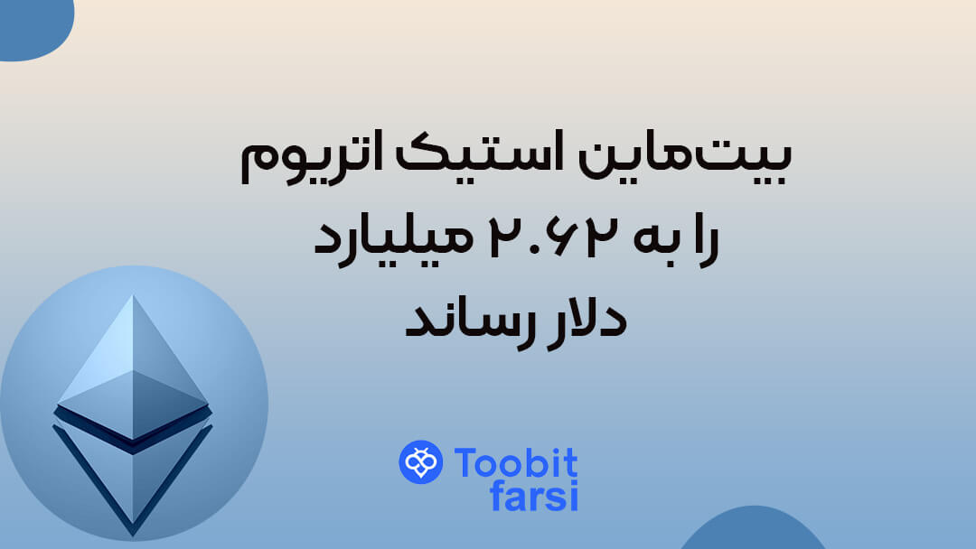 بیت‌ماین استیک اتریوم را به ۲.۶۲ میلیارد دلار رساند