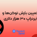 کمپین بارش توکن‌ها و ایردراپ ۳۰ هزار دلاری!