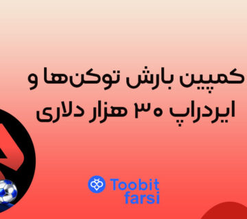 کمپین بارش توکن‌ها و ایردراپ ۳۰ هزار دلاری!
