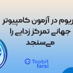 اتریوم در آزمون کامپیوتر جهانی تمرکز زدایی را می‌سنجد