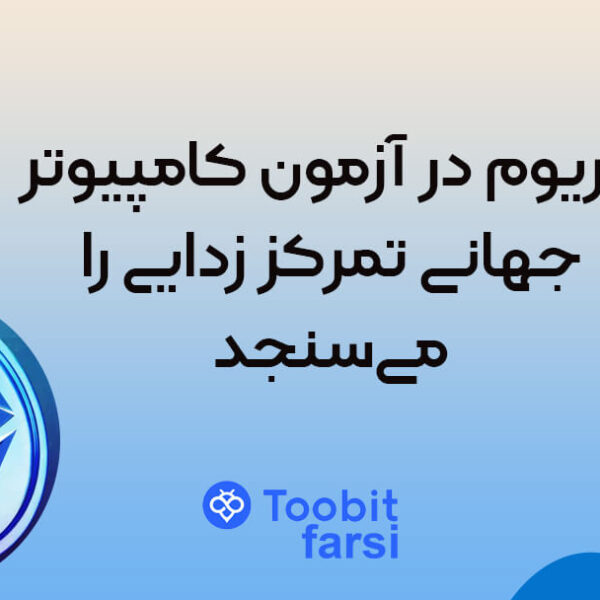 اتریوم در آزمون کامپیوتر جهانی تمرکز زدایی را می‌سنجد