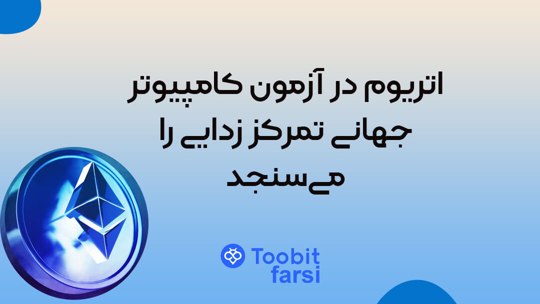 اتریوم در آزمون کامپیوتر جهانی تمرکز زدایی را میسنجد