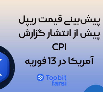 پیش‌بینی قیمت ریپل پیش از انتشار گزارش CPI آمریکا در 13 فوریه