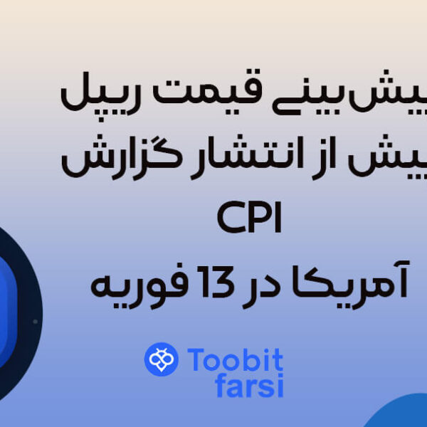 پیش‌بینی قیمت ریپل پیش از انتشار گزارش CPI آمریکا در 13 فوریه
