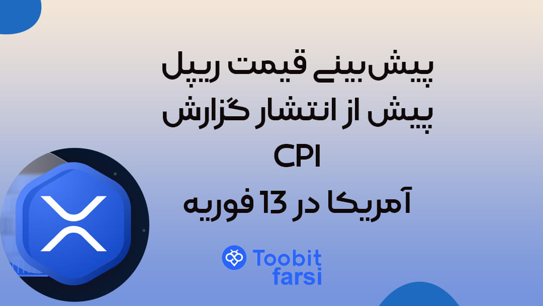 پیش‌بینی قیمت ریپل پیش از انتشار گزارش CPI آمریکا در 13 فوریه