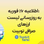 اطلاعیه ۱۶ فوریه: به‌ روزرسانی لیست ارزهای صرافی توبیت