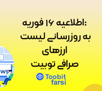 اطلاعیه ۱۶ فوریه: به‌ روزرسانی لیست ارزهای صرافی توبیت