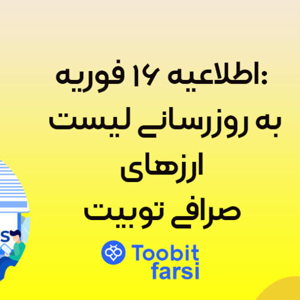 اطلاعیه ۱۶ فوریه: به‌ روزرسانی لیست ارزهای صرافی توبیت