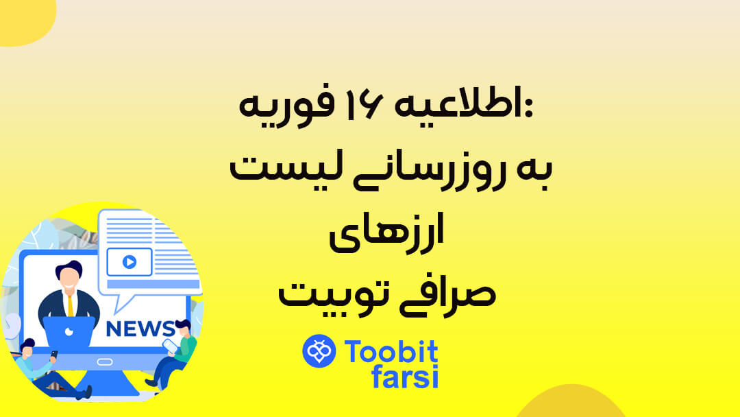 اطلاعیه ۱۶ فوریه: به روزرسانی لیست ارزهای صرافی توبیت