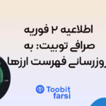 اطلاعیه ۲ فوریه صرافی توبیت: به‌ روزرسانی فهرست ارزها