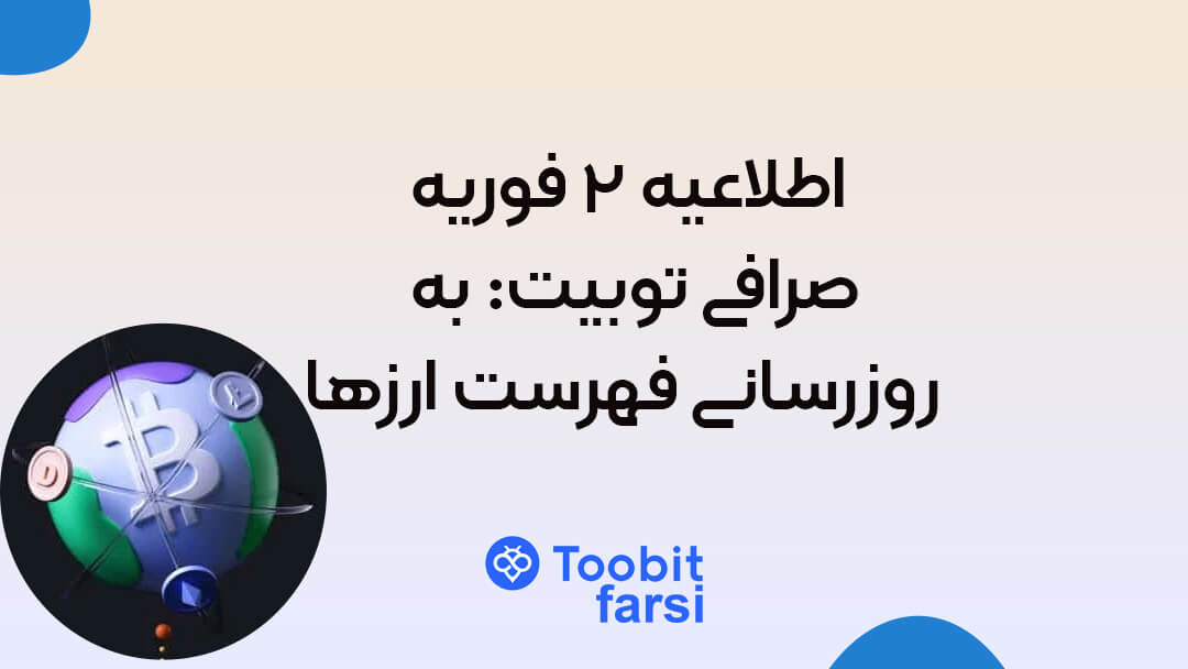 اطلاعیه ۲ فوریه صرافی توبیت: به‌ روزرسانی فهرست ارزها