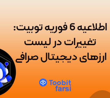 اطلاعیه 6 فوریه توبیت: تغییرات در لیست ارزهای دیجیتال