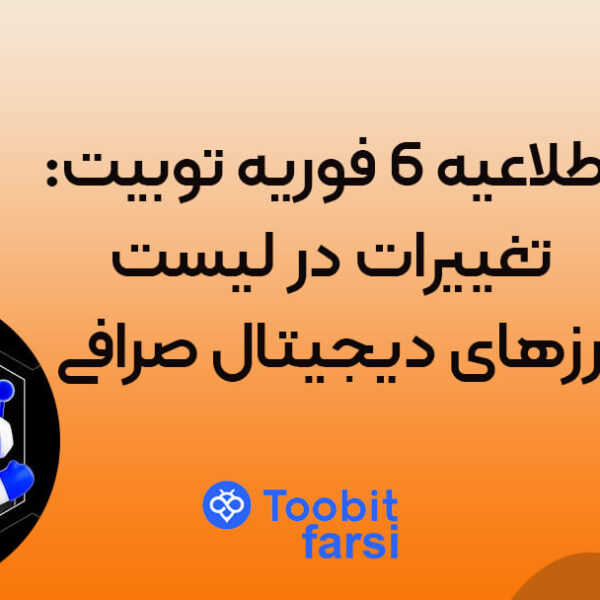 اطلاعیه 6 فوریه توبیت: تغییرات در لیست ارزهای دیجیتال