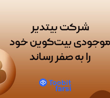 شرکت بیتدیر موجودی بیت‌کوین خود را به صفر رساند